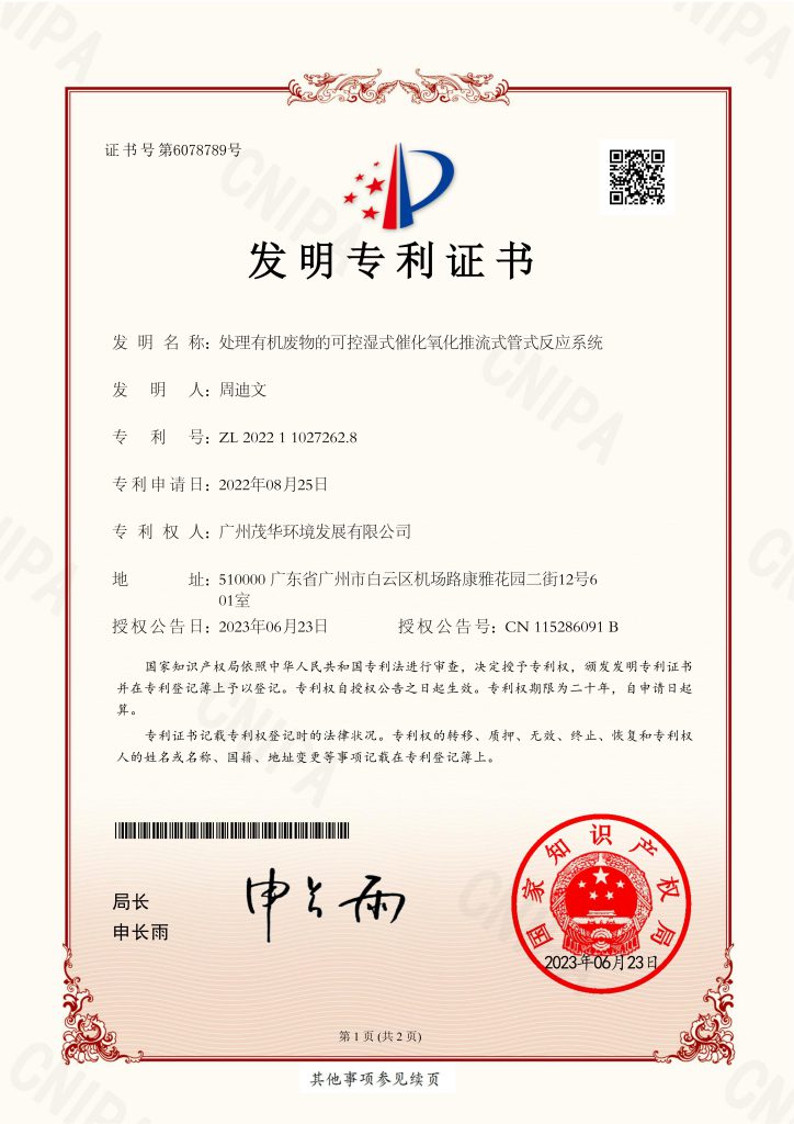 GZ-F202205811-发明专利证书 处理有机废物的可控湿式催化氧化推流式管式反应系统