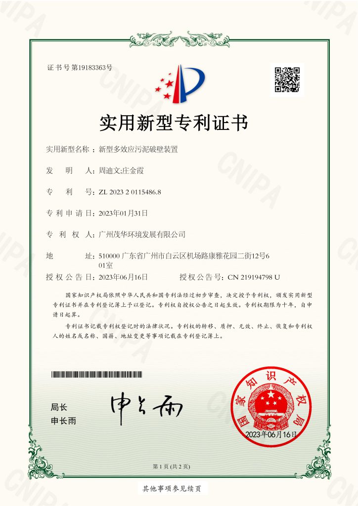 GZ-S202210056-实用新型专利证书 新型多效应污泥破壁装置