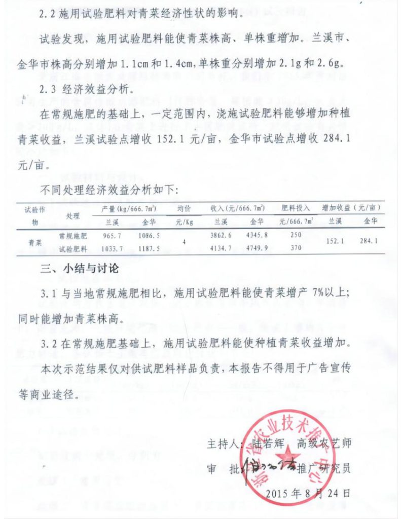 含腐植酸水溶肥料（大量元素型）肥效（小区）试验报告-浙江省农业技术推广中心2015年8月_02